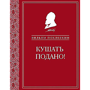 Кушать подано! Репертуар кушаний и напитков в русской классической драматургии