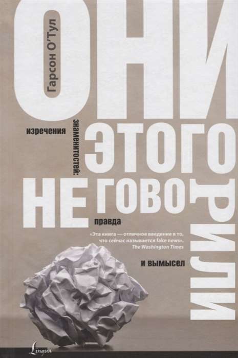 Они этого не говорили. Изречения знаменитостей: правда и вымысел