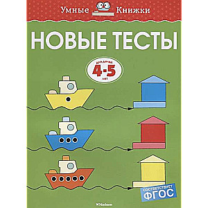 Новые тесты. Для детей 4-5 лет