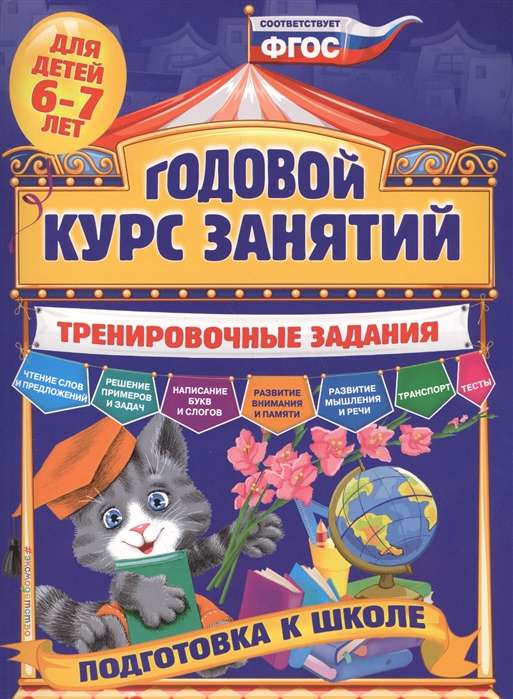 Годовой курс занятий. Тренировочные задания: для детей 6-7 лет