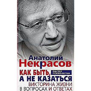 Как быть, а не казаться. Викторина жизни в вопросах и ответах