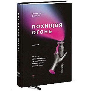 Похищая огонь. Как поток и другие состояния измененного сознания помогают решать сложные задачи