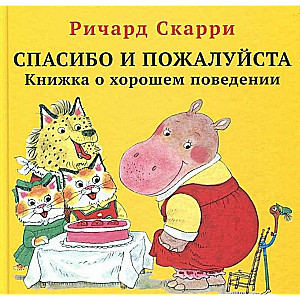 Спасибо и пожалуйста. Книжка о хорошем поведении