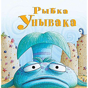 Рыбка Унывака