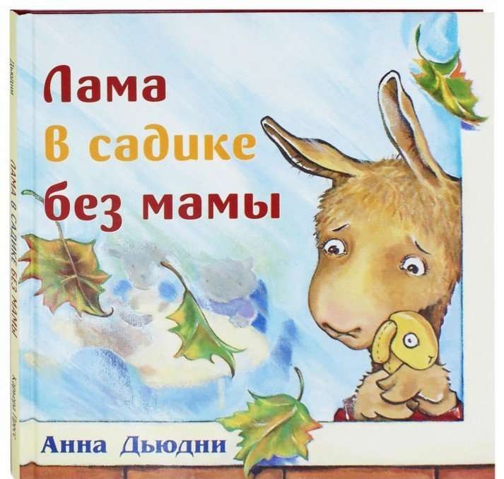 Лама в садике без мамы