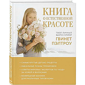 Книга о естественной красоте. Твой личный бьюти-куратор Гвинет Пэлтроу