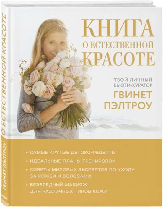 Книга о естественной красоте. Твой личный бьюти-куратор Гвинет Пэлтроу