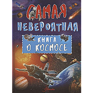 Невероятная книга о космосе