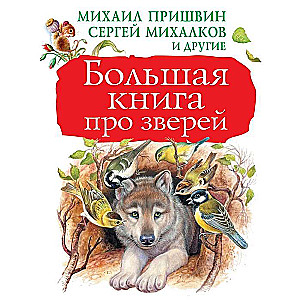 Большая книга про зверей