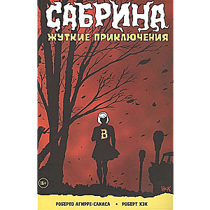 Сабрина, маленькая ведьма. Жуткие Приключения. Суровое испытание