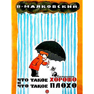 Что такое хорошо и что такое плохо