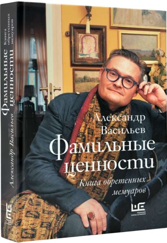 Фамильные ценности. Книга обретенных мемуаров