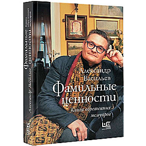 Фамильные ценности. Книга обретенных мемуаров