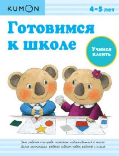 Учимся клеить. 4-5 лет