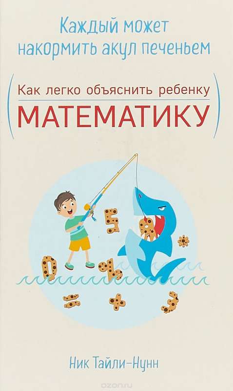 Каждый может накормить акул печеньем. Как легко объяснить ребенку математику