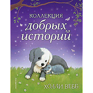 Коллекция добрых историй