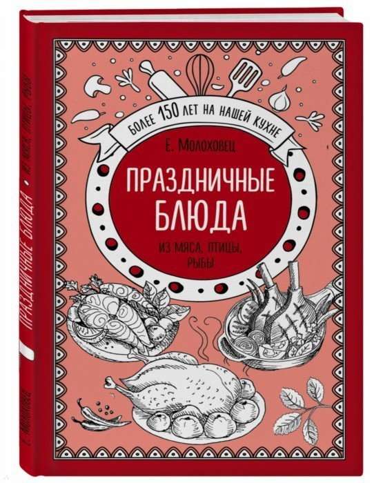 Праздничные блюда. Из мяса, птицы, рыбы