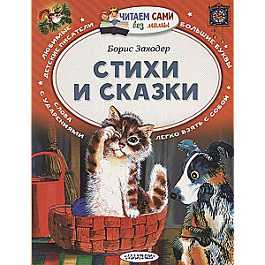 Стихи и сказки