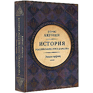 Евразийская империя. История Российского государства. Эпоха цариц