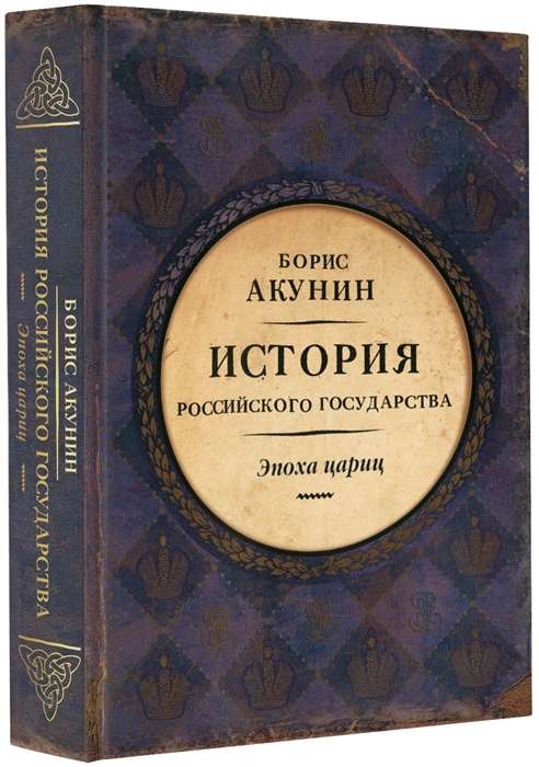 Евразийская империя. История Российского государства. Эпоха цариц