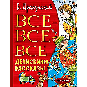 Все-все-все Денискины рассказы