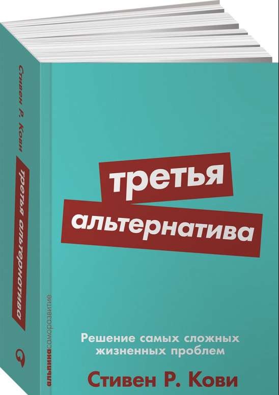 Третья альтернатива: Решение самых сложных жизненных проблем + Покет серия