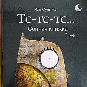 Тс-тс-тс… Сонная книжка