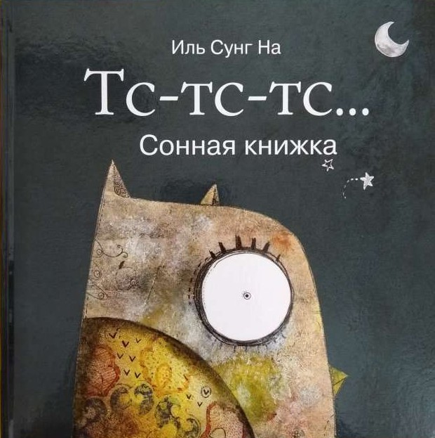 Тс-тс-тс… Сонная книжка