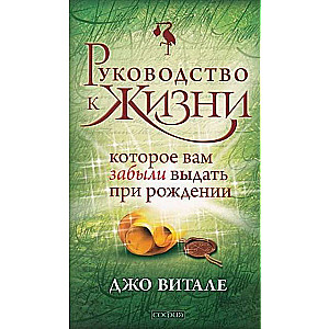 Руководство к жизни, которое вам забыли выдать при рождении