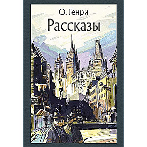 Рассказы