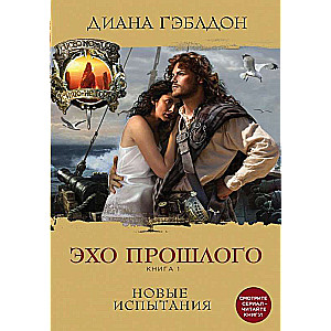 Эхо прошлого. Книга 1. Новые испытания