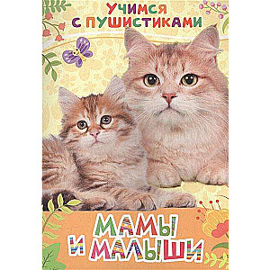 Мамы и малыши