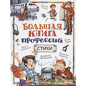 Большая книга профессий. Стихи