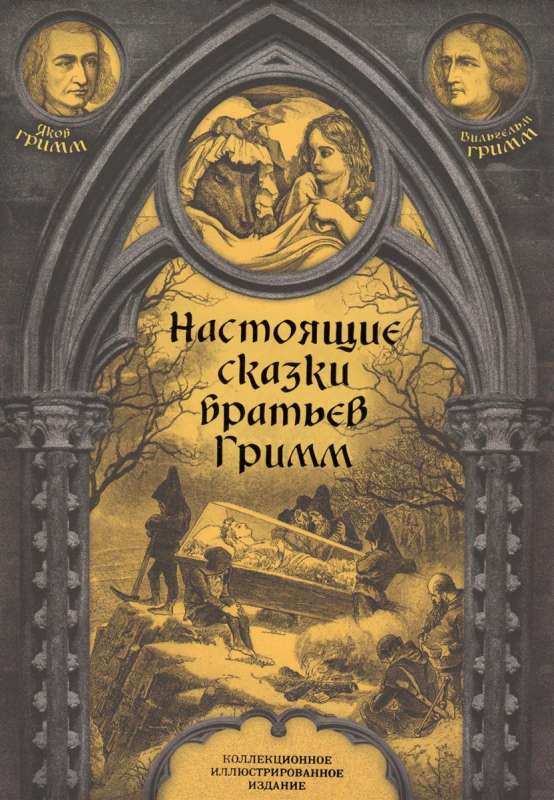 Настоящие сказки братьев Гримм. Полная версия