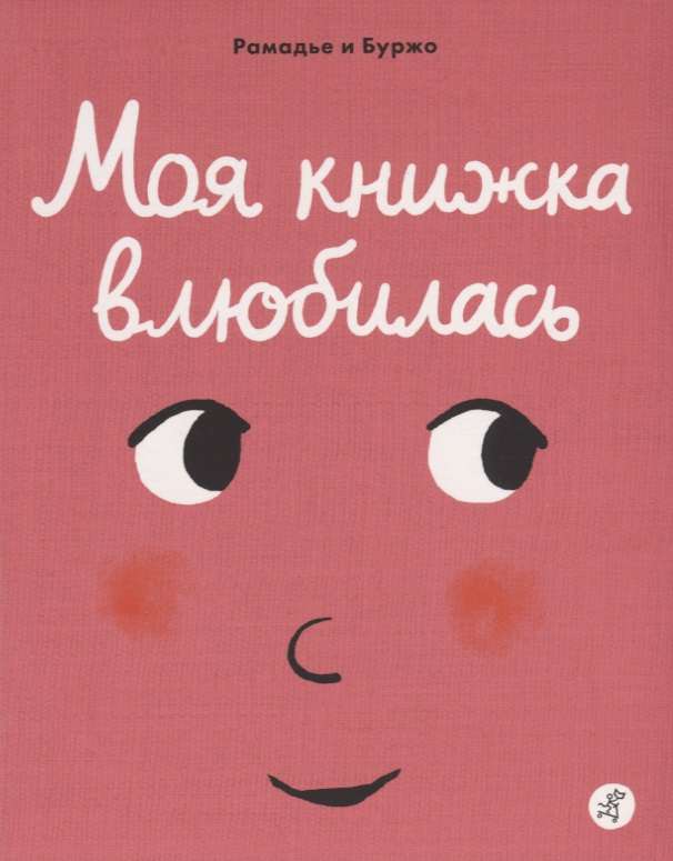 Моя книжка влюбилась