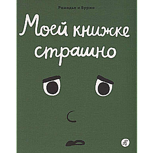 Моей книжке страшно