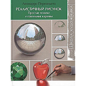 Школа художника: Реалистичный рисунок