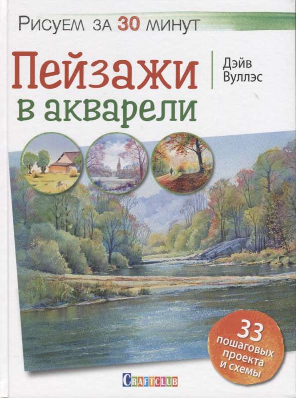 Рисуем за 30 минут. Пейзажи в акварели.