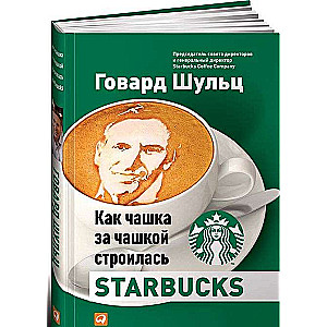 Как чашка за чашкой строилась Starbucks. 5-е издание