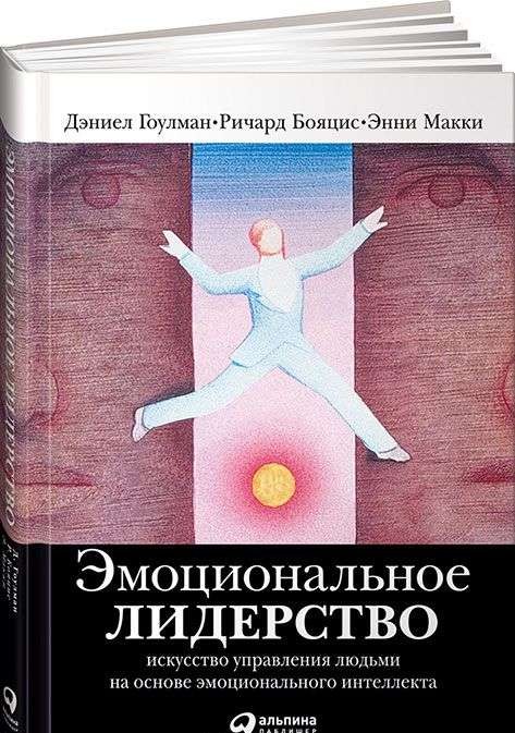 Эмоциональное лидерство: Искусство управления людьми на основе эмоционального интеллекта. 11-е изд.