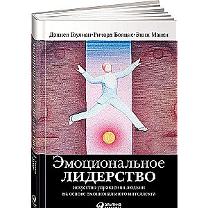 Эмоциональное лидерство: Искусство управления людьми на основе эмоционального интеллекта. 11-е изд.