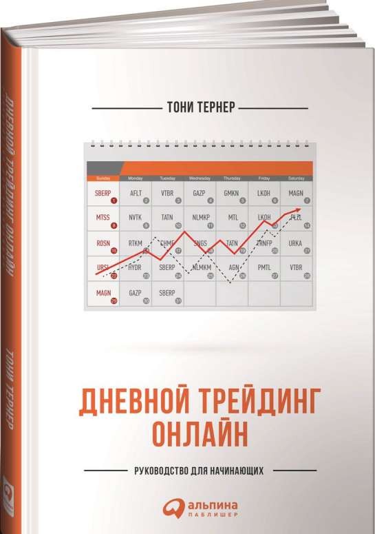 Дневной трейдинг онлайн: Руководство для начинающих