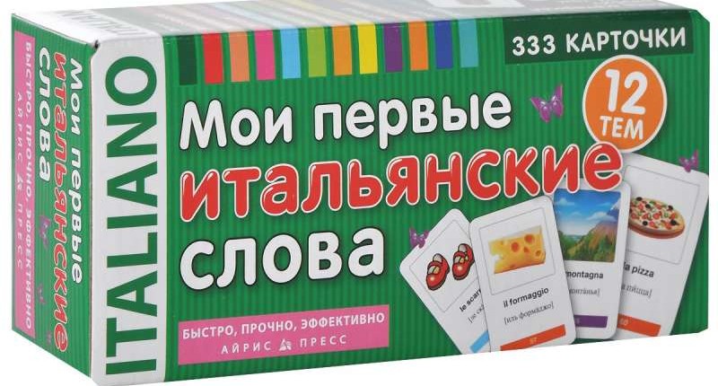 Набор карточек Мои первые итальянские слова (333 карточки)