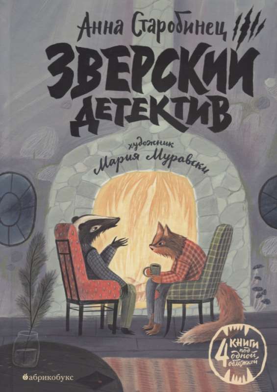 Зверский детектив