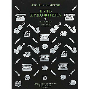 Путь художника. Юбилейное издание к 25-летию книги