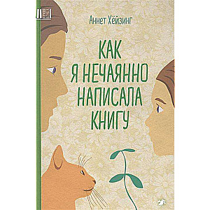 Как я нечаянно написала книгу