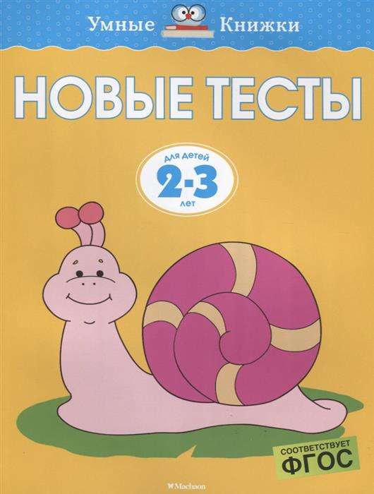 Новые тесты. Для детей 2-3 лет