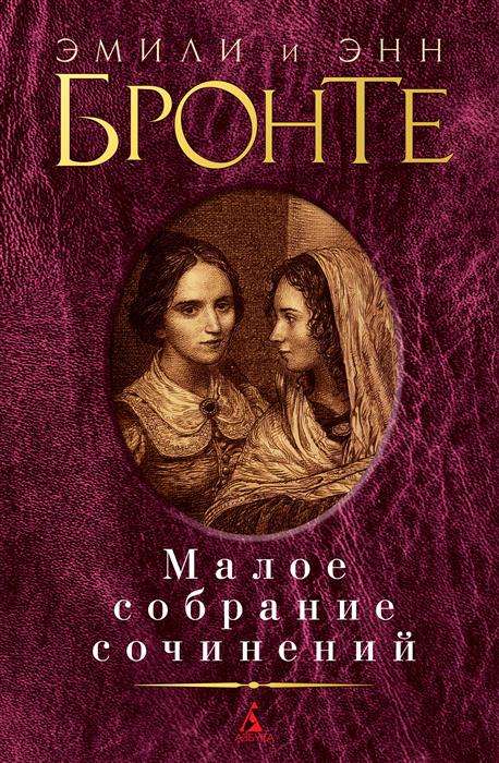 Малое собрание сочинений: Грозовой перевал. Агнесс Грей