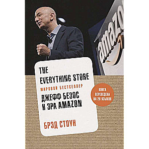 The Everything Store. Джефф Безос и эра Amazon