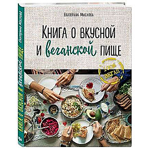 Книга о вкусной и веганской пище